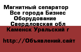 Магнитный сепаратор.  - Все города Бизнес » Оборудование   . Свердловская обл.,Каменск-Уральский г.